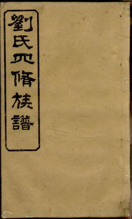 宁乡集英堂刘氏四修族谱十卷首一卷末一卷