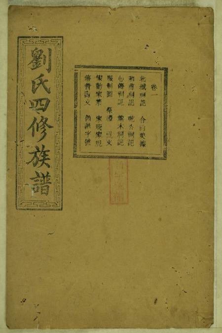 宁乡彭城堂刘氏四修族谱