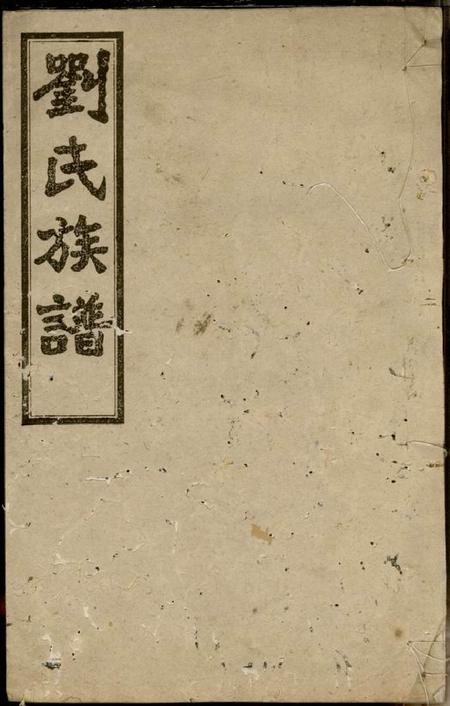 宁乡二南堂宁乡北城刘氏续修族谱