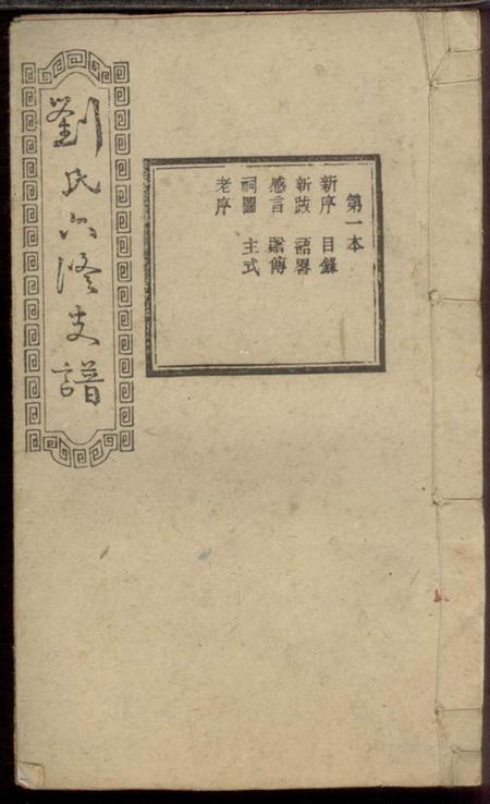 宁乡务本堂宁乡刘氏六修支谱四卷首三卷末三卷