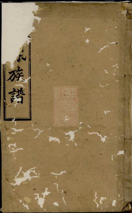 宁乡藜照堂古塘刘氏五修族谱