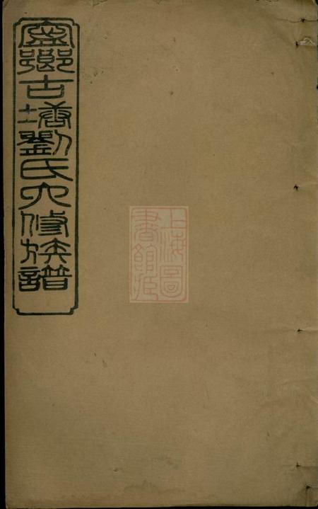 宁乡藜照堂沩宁古塘刘氏重修族谱