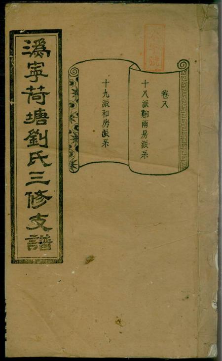 宁乡彭城堂荷塘刘氏三修支谱