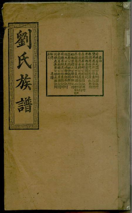 宁乡序伦堂沩宁刘氏族谱
