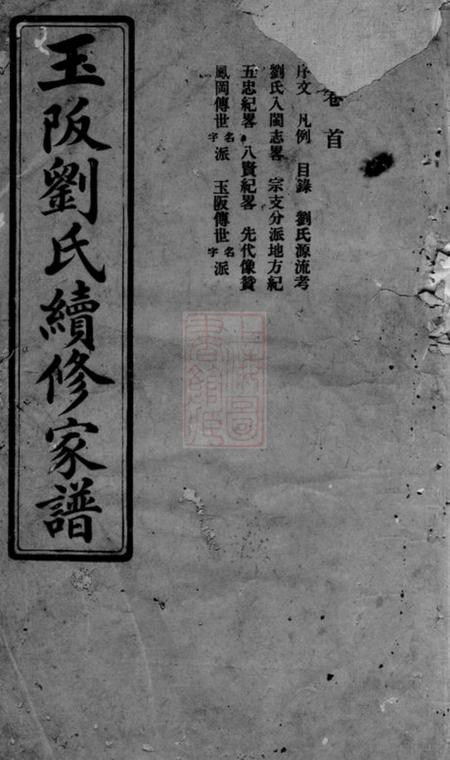 闽清玉阪刘氏续修家谱二十二卷