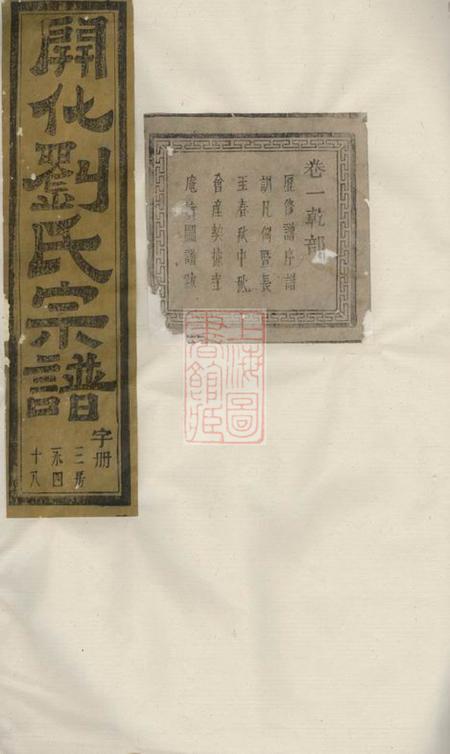 暨阳彝伦堂暨阳开化刘氏宗谱二十二卷