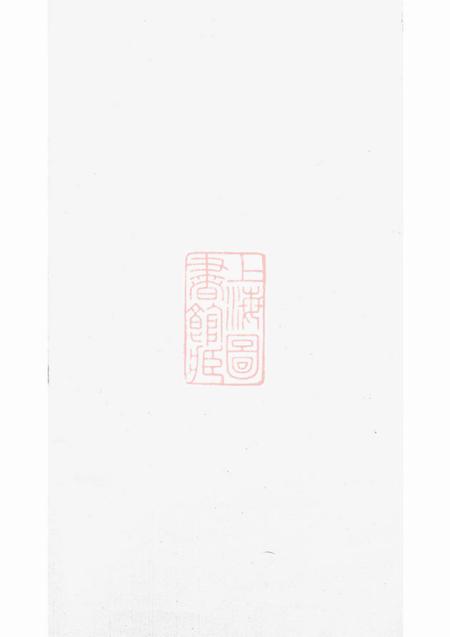 暨阳暨阳开化刘氏宗谱