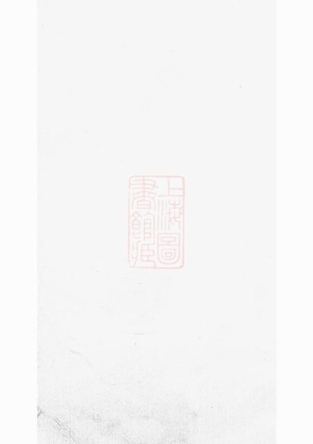 暨阳敦伦堂暨阳开化刘氏宗谱