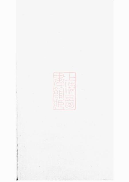 暨阳敦伦堂暨阳开化刘氏宗谱十三卷