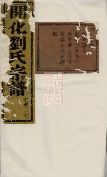 暨阳彝伦堂开化刘氏宗谱十四卷