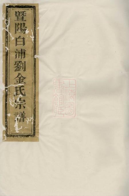 诸暨忠孝堂暨阳白浦刘金氏宗谱十卷