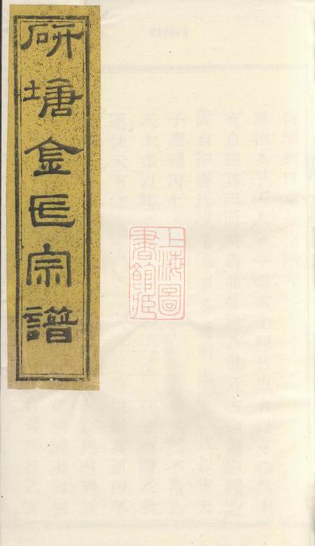 暨阳敬爱堂暨阳安俗刘氏宗谱十卷