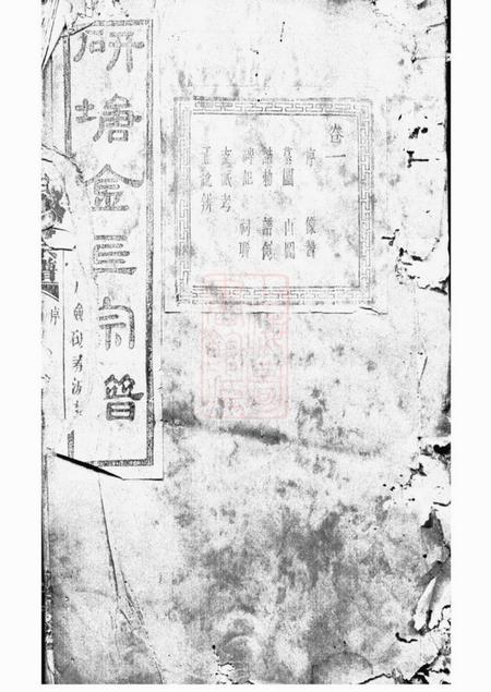 暨阳敬爱堂暨阳安俗刘氏宗谱十二卷