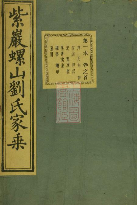 诸暨绳武堂紫岩螺山刘氏宗谱十七卷首一卷