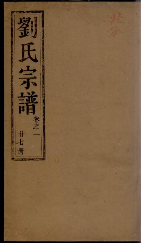 润州五忠堂润东顺江洲刘氏重修族谱十六卷