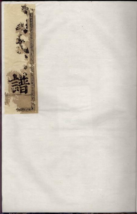 兴国清源堂刘氏宗谱