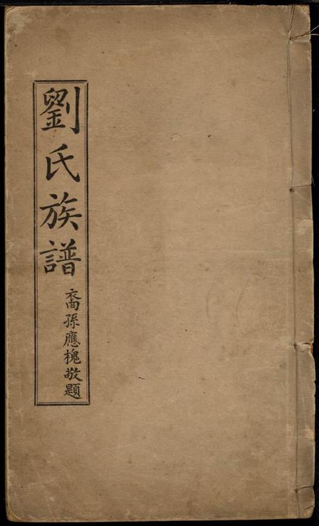 兴宁刘氏族谱不分卷