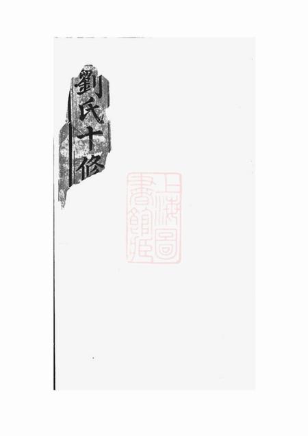 衡山等冰砲堂刘氏族谱