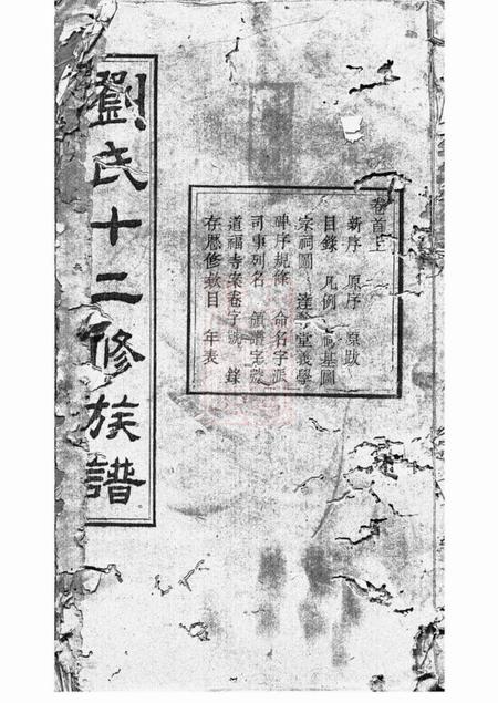衡山等冰砲堂衡湘刘氏族谱二十四卷首三卷末三卷