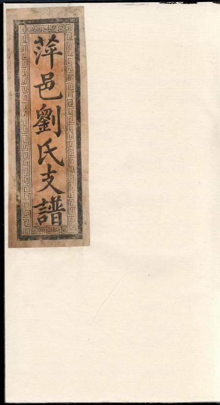 衡阳彭城堂刘氏支谱