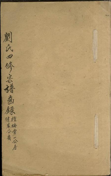 衡阳衡阳狮子坪刘氏四修宗谱不分卷