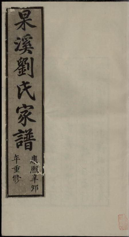 歙县杲溪刘氏家谱二卷