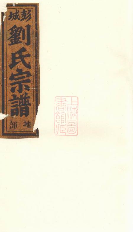 缙云凝碧刘氏重修宗谱四卷