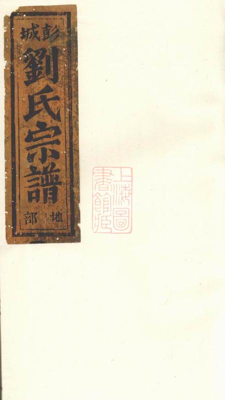 缙云凝碧刘氏重修宗谱四卷