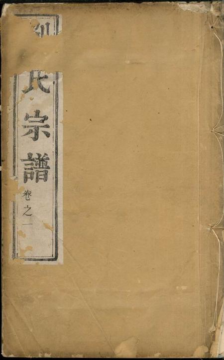 镇江京江刘氏宗谱四卷