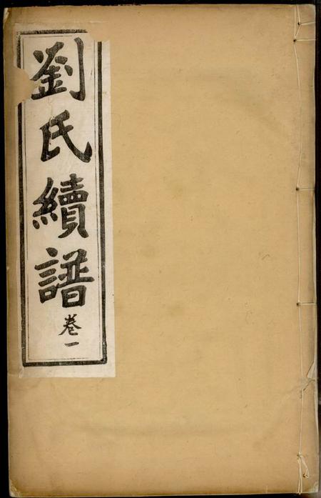镇江京江刘氏续谱四卷