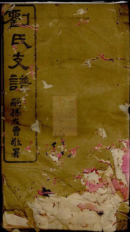 浏阳世堂刘氏世绵堂支谱十四卷首一卷末一卷