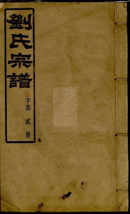 浏阳亲睦堂浏阳钟甲塘刘氏宗谱