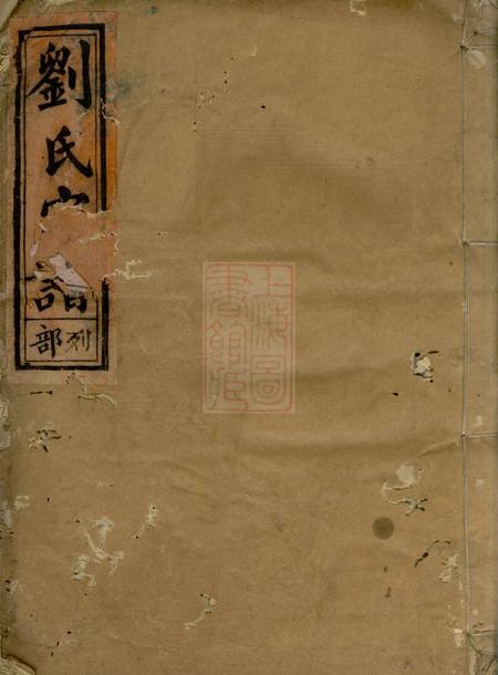丽水彭城刘氏宗谱