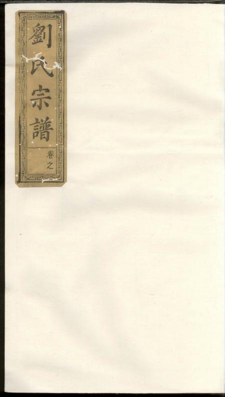 醴陵等彭城堂刘氏重修族谱