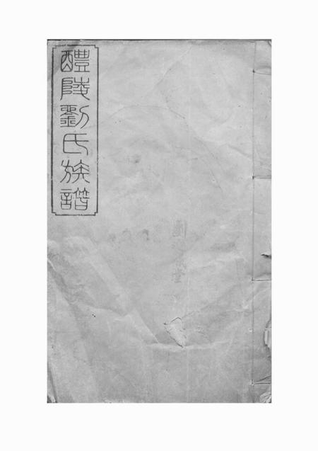 醴陵敦伦堂醴陵刘氏续修族谱二十卷末一卷