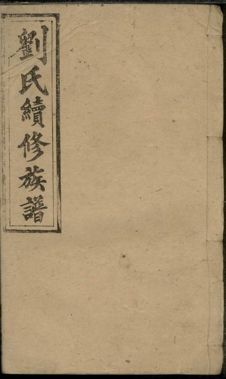 醴陵肃纪堂醴北刘氏族谱十一卷