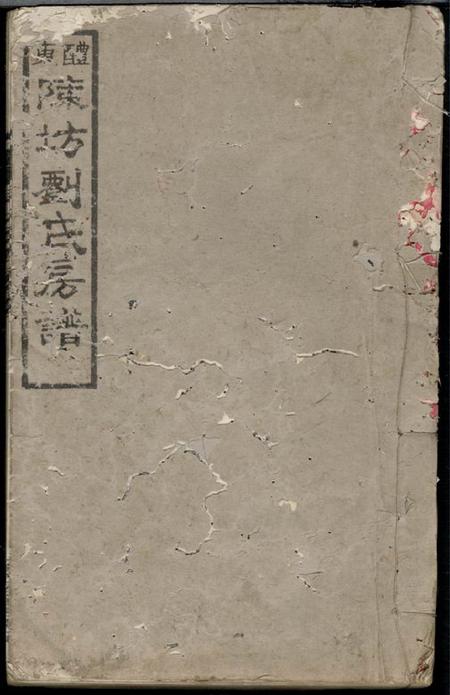 醴陵敦叙堂醴东陈坊刘氏房谱七卷首一卷
