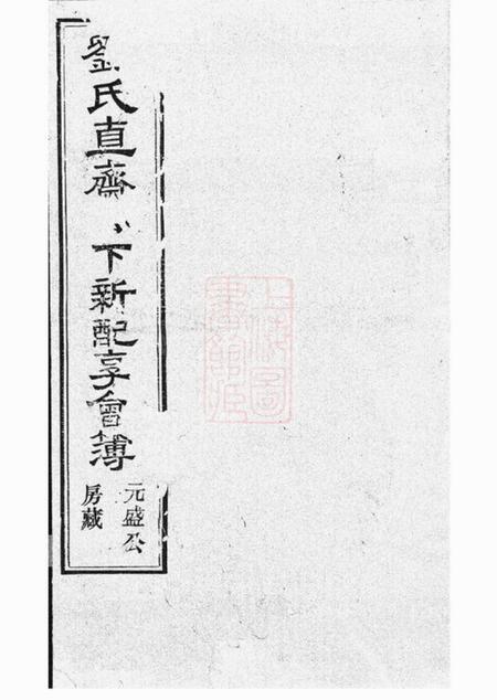 孝思堂刘氏直斋公下新配享会簿不分卷