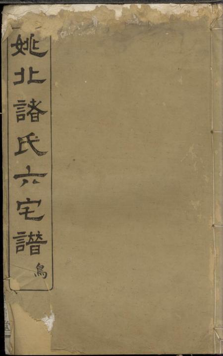 《馀姚崇本堂姚北诸氏宗谱》封面