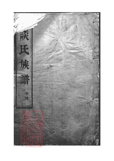 《江苏扬州广仁堂维扬邗东谈氏重修族谱》封面