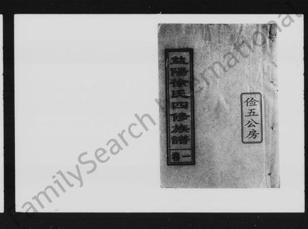 湖南徐氏族谱-益阳徐氏四修族谱：俭五公房 [9卷].pdf电子版缩略图
