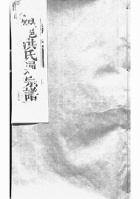 《无锡谈氏宗谱八卷首二卷卷起一卷卷一前一卷》封面