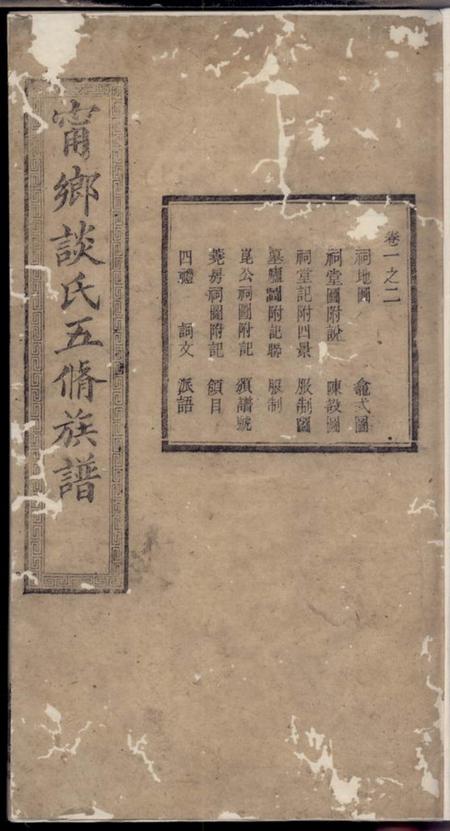 《宁乡敦本堂宁乡谈氏五修族谱》封面