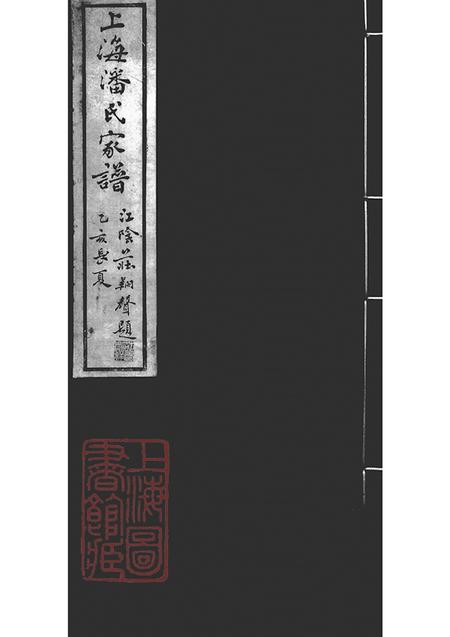 上海承志堂上海潘氏家谱六卷