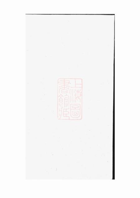 休宁潘氏宗谱不分卷.pdf电子版下载