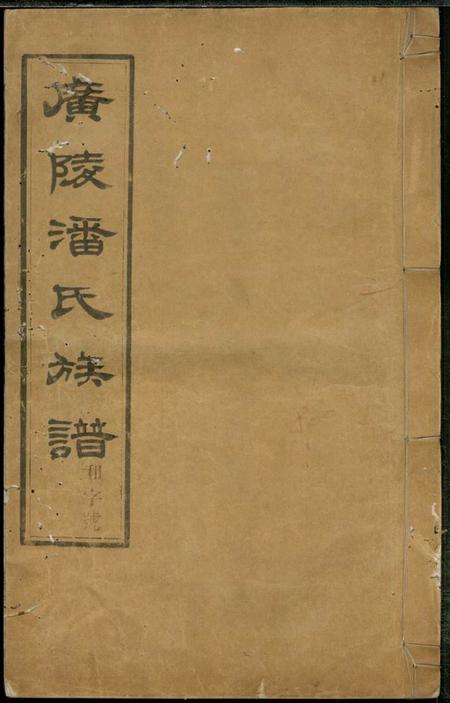 扬州居易堂维扬江都潘氏重修族谱八卷.pdf电子版下载