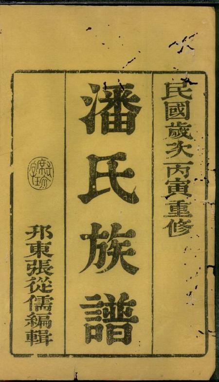 扬州居易堂维扬江都潘氏重修族谱八卷.pdf电子版下载预览图2
