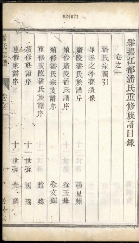 扬州居易堂维扬江都潘氏重修族谱八卷.pdf电子版下载预览图3