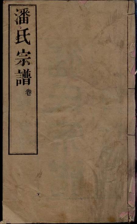 江阴积厚堂潘氏宗谱三十卷.pdf电子版下载