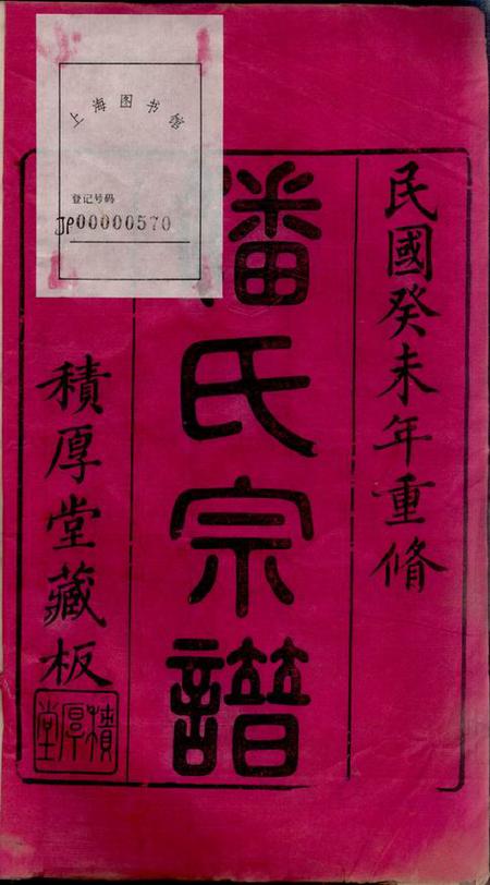 江阴积厚堂潘氏宗谱三十卷.pdf电子版下载预览图2